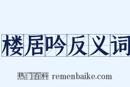 楼居吟反义词是什么意思的图片